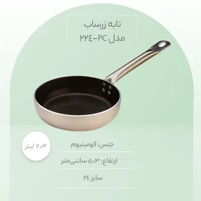تابه زرساب مدل PC-224 سایز 24