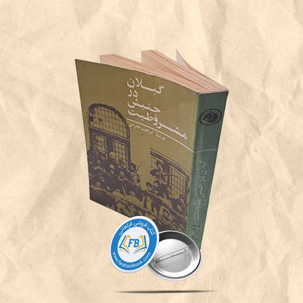 گیلان در جنبش مشروطیت