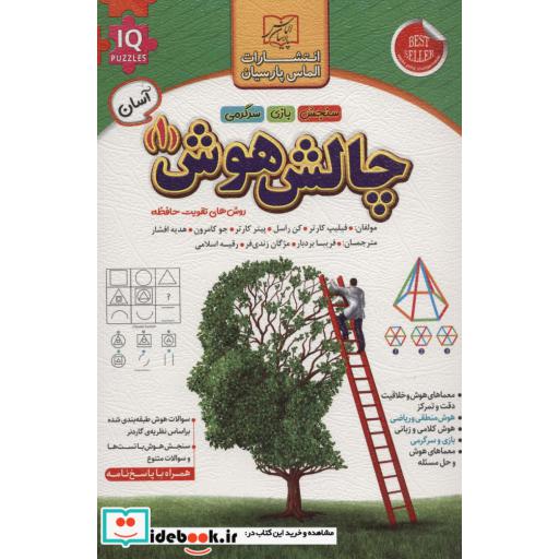 چالش هوش 1:آسان (روش های تقویت حافظه)