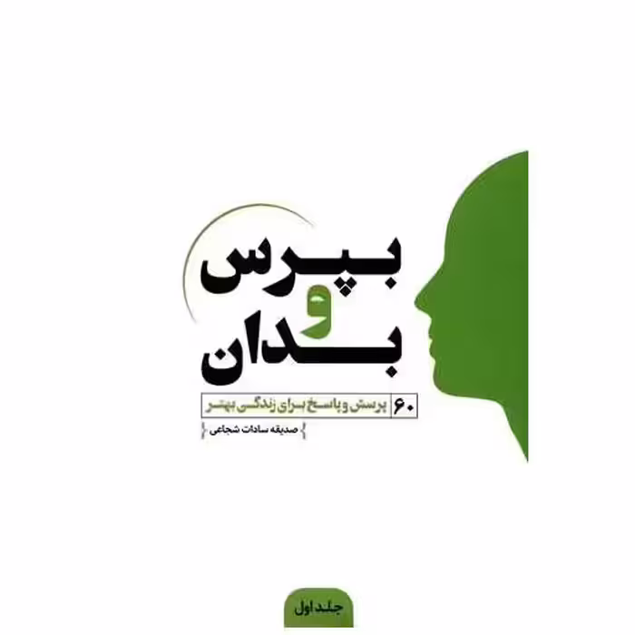 کتاب بپرس و بدان (1) اثر صدیقه سادات شجاعی
