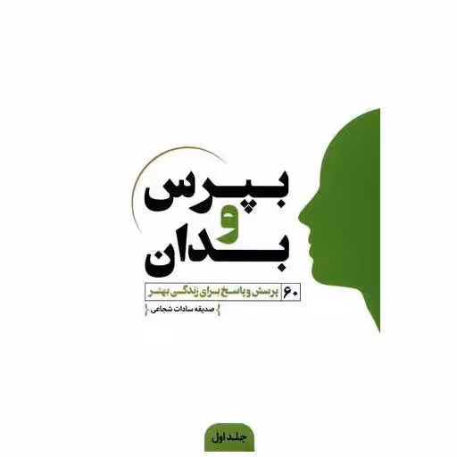 کتاب بپرس و بدان (1) اثر صدیقه سادات شجاعی