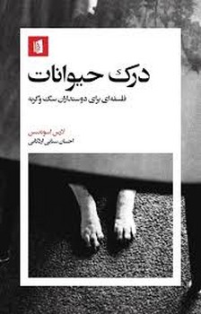 درک حیوانات | مرکز فرهنگی آبی