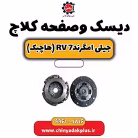 دیسک و صفحه کلاچ جیلی امگرند Rv-7 (هاچبک)