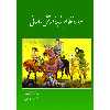 کتاب سواره نظام زبده ارتش ساسانی اثر کاوه فرخ انتشارات سبزان