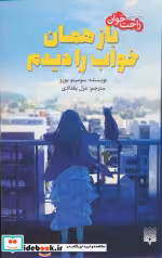 قیمت و خرید کتاب باز همان خواب را دیدم | ایده بوک