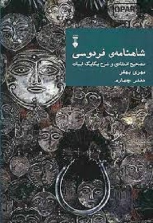 شاهنامه فردوسی 4 دفتر چهارم: تصحیح انتقادی و شرح یکایک ابیات