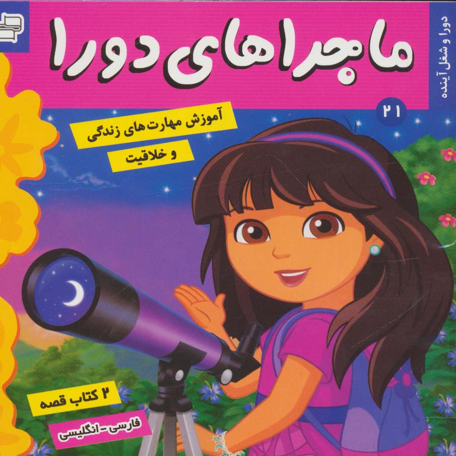 ماجراهای دورا21 (دورا و شغل آینده)،(2زبانه،گلاسه) - ناشربوک | خرید آنلاین کتاب
