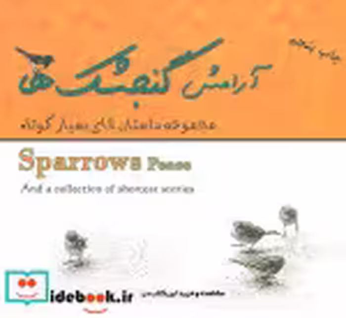 قیمت و خرید کتاب آرامش گنجشک ها اثر مصطفی چترچی | ایده بوک
