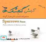 قیمت و خرید کتاب آرامش گنجشک ها اثر مصطفی چترچی | ایده بوک