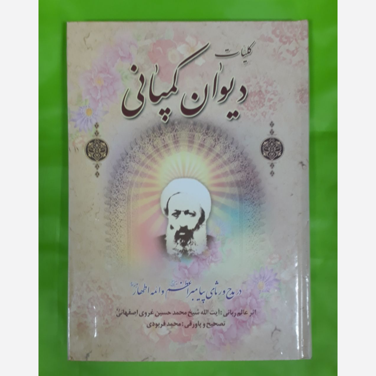 کلیات دیوان کمپانی- درمدح ورثای پیامبراعظم (ع)وائمه اطهار