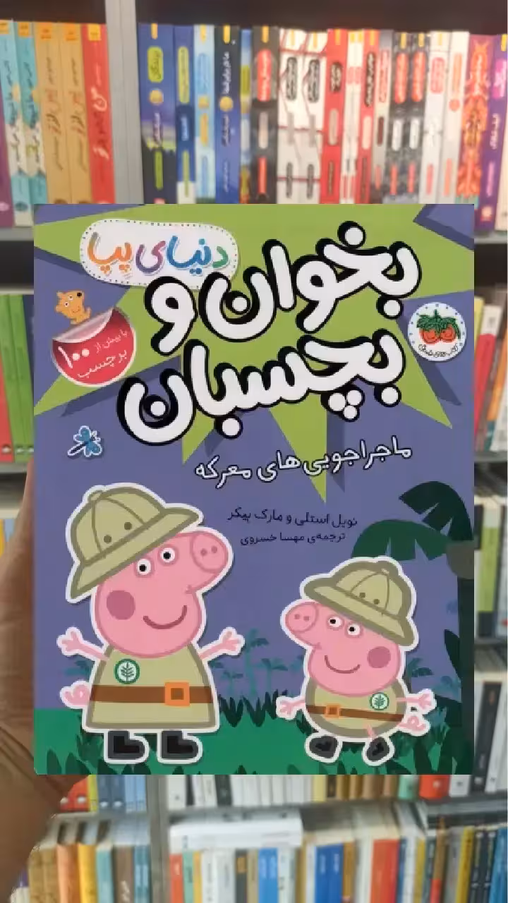بخوان و بچسبان : ماجراجویی های معرکه افق - بانک کتاب ماندگار-قیمت-خرید-کتاب-کمک-درسی-کنکور-دانشگاهی