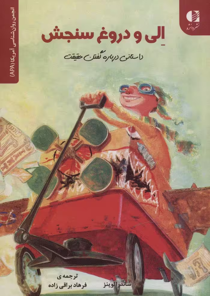 الی و دروغ سنجش:داستانی درباره گفتن حقیقت (انجمن روان شناسی آمریکا (APA)) - ناشربوک | خرید آنلاین کتاب