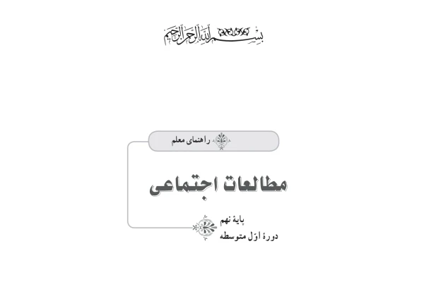 راهنمای معلم مطالعات اجتماعی پایه نهم دوره اول متوسطه - کتابخانه مجازی واتیکان