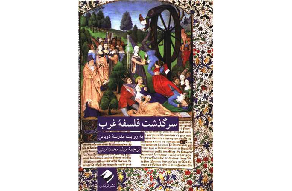 سرگذشت فلسفه غرب – (به روایت مدرسه دوباتن) – میثم محمد امینی – کرگدن