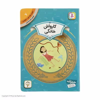 کتاب آموزش سواد مالی سطح دو کارواش خانگی اثر شیلا بئر انتشارات قدیانی