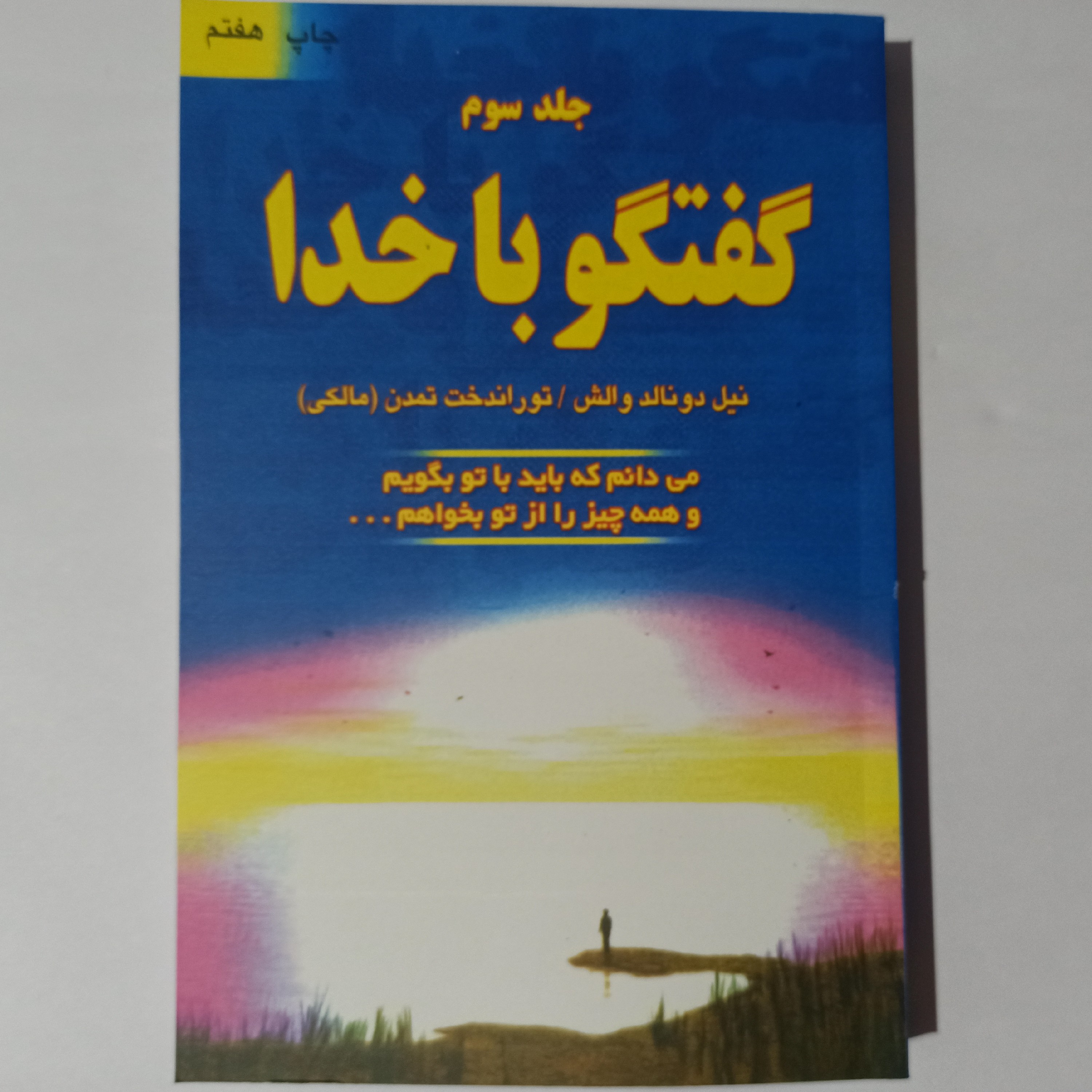 گفتگو با خدا (جلد سوم)