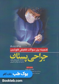 گنجینه برتر سوالات تفکیکی فلوشیپ جراحی پستان 95 تا 1401