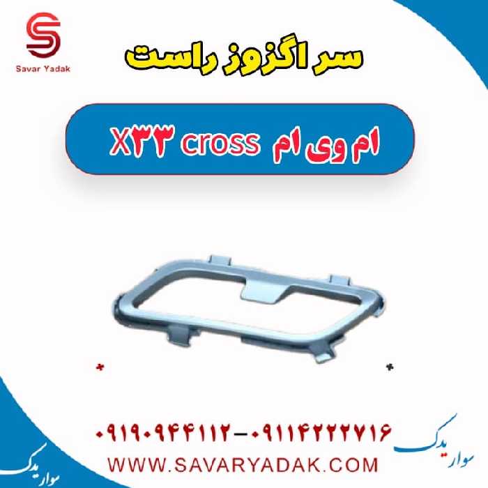 سر اگزوز راست ام وی ام X33 کراس