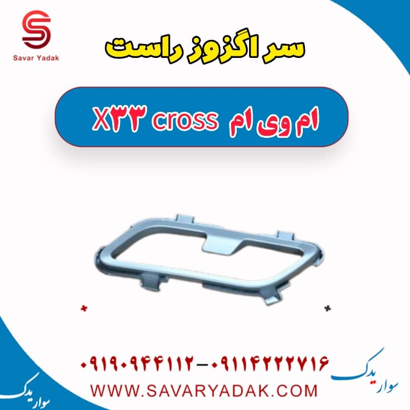 سر اگزوز راست ام وی ام X33 کراس