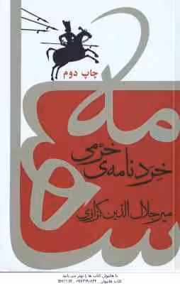 خردنامه خرمی ( میرجلال الدین کزازی ) کندوکاوی در شاهنامه – پوشینه ی 2