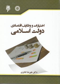 خرید کتاب اختیارات و وظایف اقتصادی دولت اسلامی — کتابسرای طه
