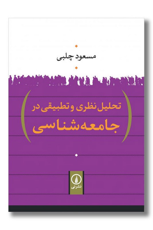 کتاب تحلیل نظری و تطبیقی در جامعه شناسی