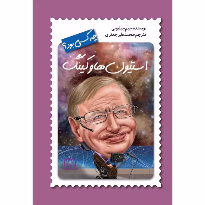 کتاب استیون هاوکینگ چه کسی بود؟ اثر جیم جیلوتی نشر فاطمی