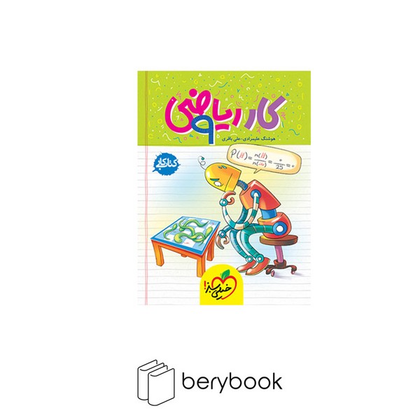 خیلی سبز / کتاب کار ریاضی / پایه نهم / ویرایش 1403