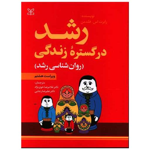کتاب رشد در گستره زندگی (رحلی)(رشد) اثر رابرت اس فلدمن