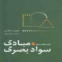 خرید کتاب مبادی سواد بصری &#8212; کتابسرای طه