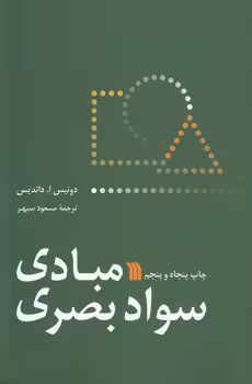 خرید کتاب مبادی سواد بصری — کتابسرای طه