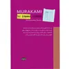 کتاب کتابخانه غرایب اثر هاروکی موراکامی انتشارات سبزان