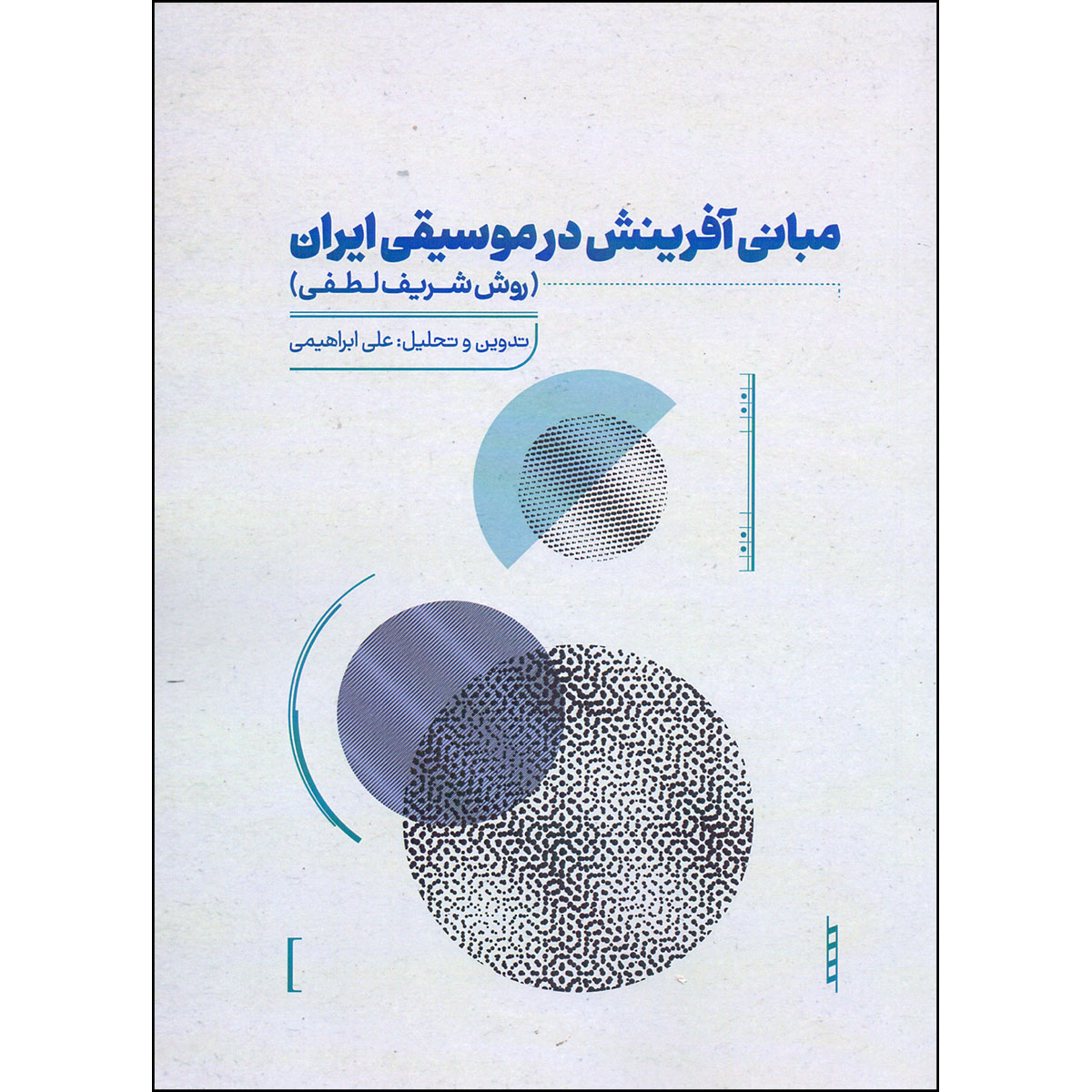 کتاب مبانی آفرینش در موسیقی ایران روش شریف لطفی اثر علی ابراهیمی نشر آواز
