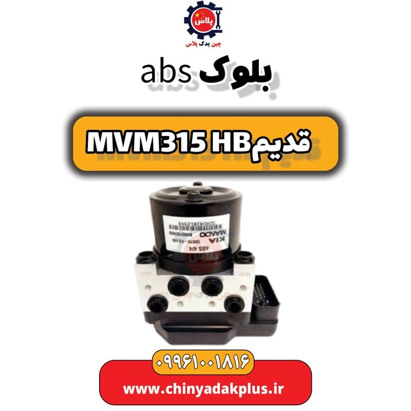بلوک abs ام وی ام 315 هاچبک (قدیم)