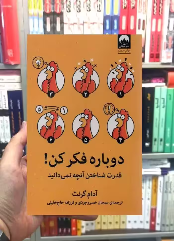 دوباره فکر کن آدام گرانت میلکان - بانک کتاب ماندگار-قیمت-خرید-کتاب-کمک-درسی-کنکور-دانشگاهی