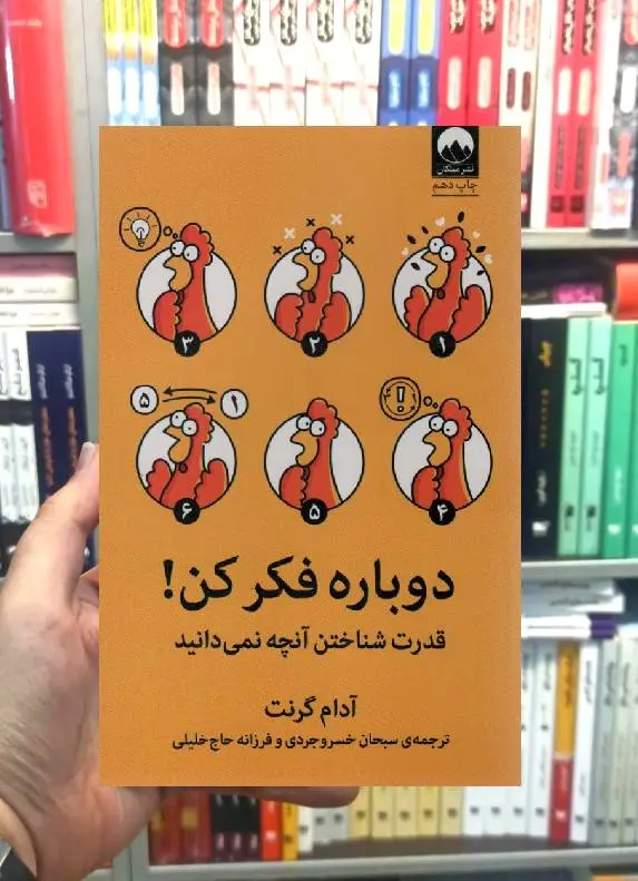 دوباره فکر کن آدام گرانت میلکان - بانک کتاب ماندگار-قیمت-خرید-کتاب-کمک-درسی-کنکور-دانشگاهی