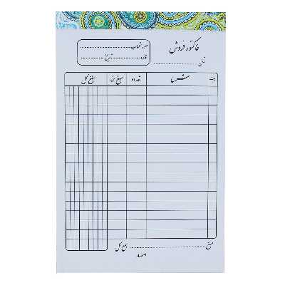 فاکتور فروش مدل تک نسخه کد A010 بسته 10 عددی