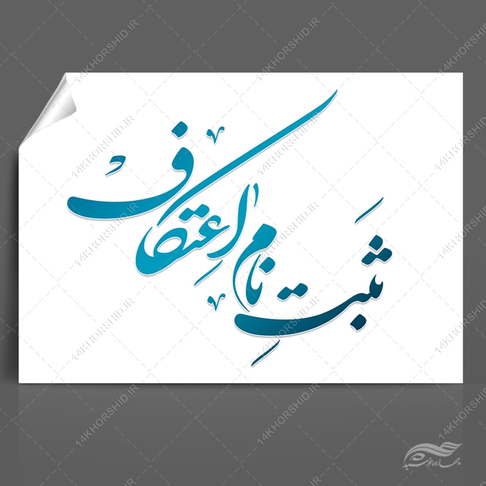 طرح خطاطی و تایپوگرافی ثبت نام اعتکاف