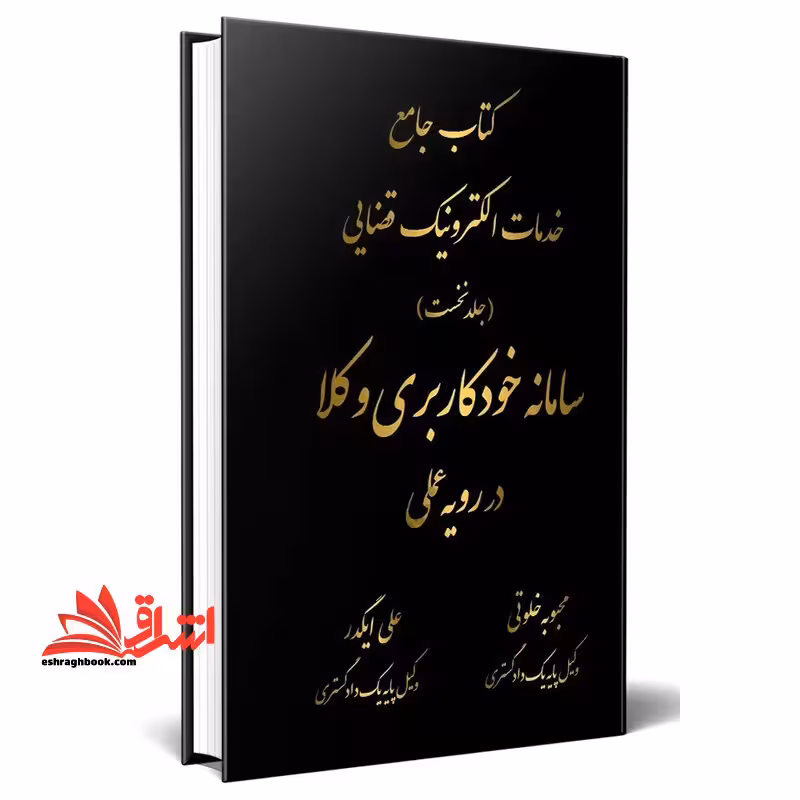 کتاب جامع خدمات الکترونیک قضایی (جلد نخست) سامانه خودکاربری وکلا در رویه عملی - فروشگاه کتاب اشراق