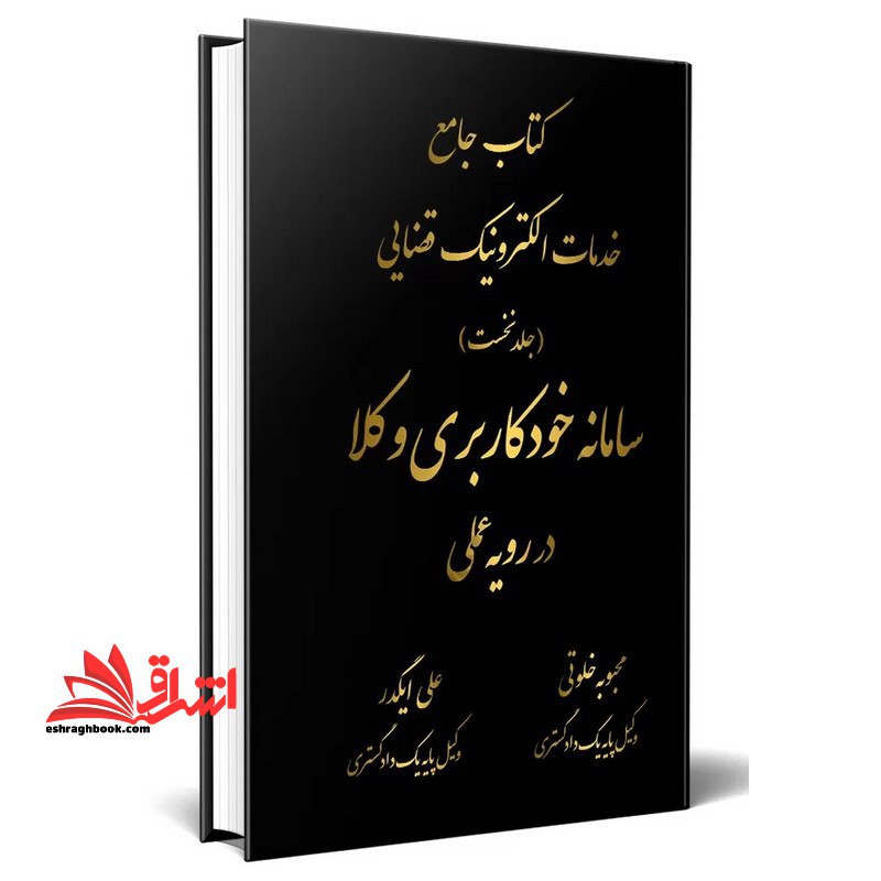 کتاب جامع خدمات الکترونیک قضایی (جلد نخست) سامانه خودکاربری وکلا در رویه عملی - فروشگاه کتاب اشراق