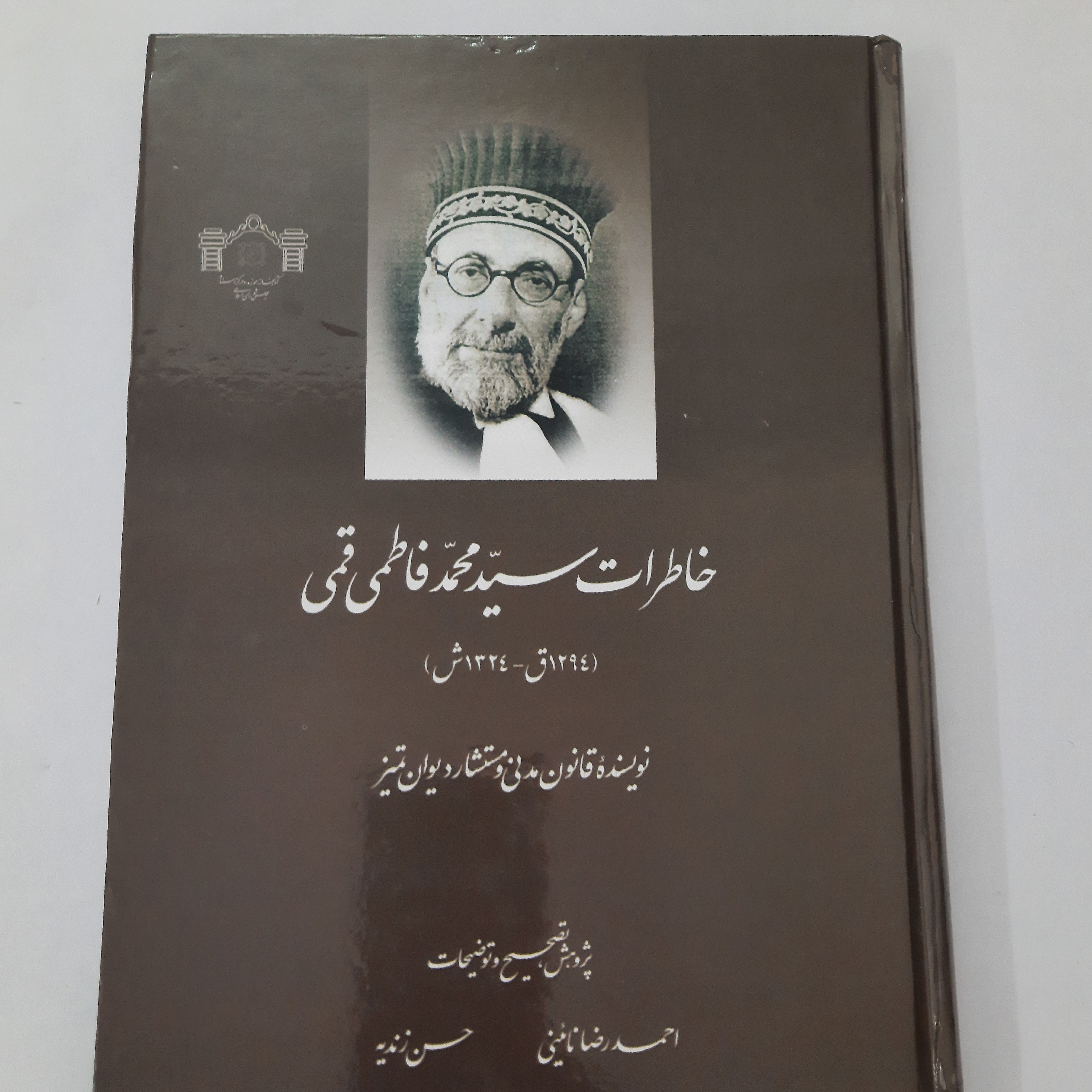 خاطرات سید محمد فاطمی قمی مصحح احمدرضا نائینی و حسن زندیه