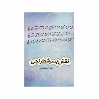 کتاب نقش پسر شطرنجی اثر نوذر اسمعیلی نشر شورآفرین 