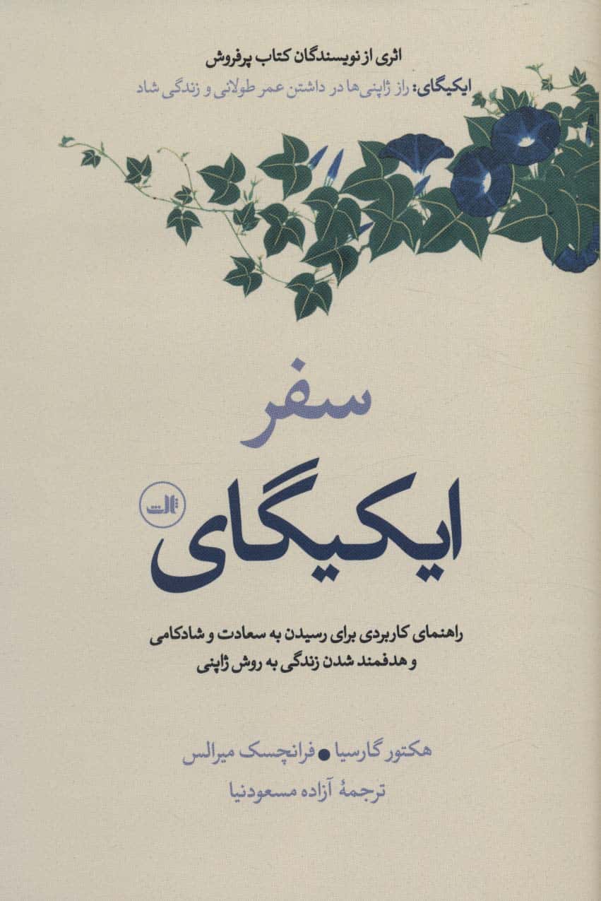 سفر ایکیگای (راهنمای کاربردی برای رسیدن به سعادت و شادکامی و هدفمند شدن زندگی به روش ژاپنی) - کتابفروشی کوچه کتاب