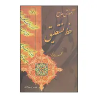 کتاب آموزش جامع خط نستعلیق اثر حمیدرضا جمشیدی انتشارات بیهق کتاب