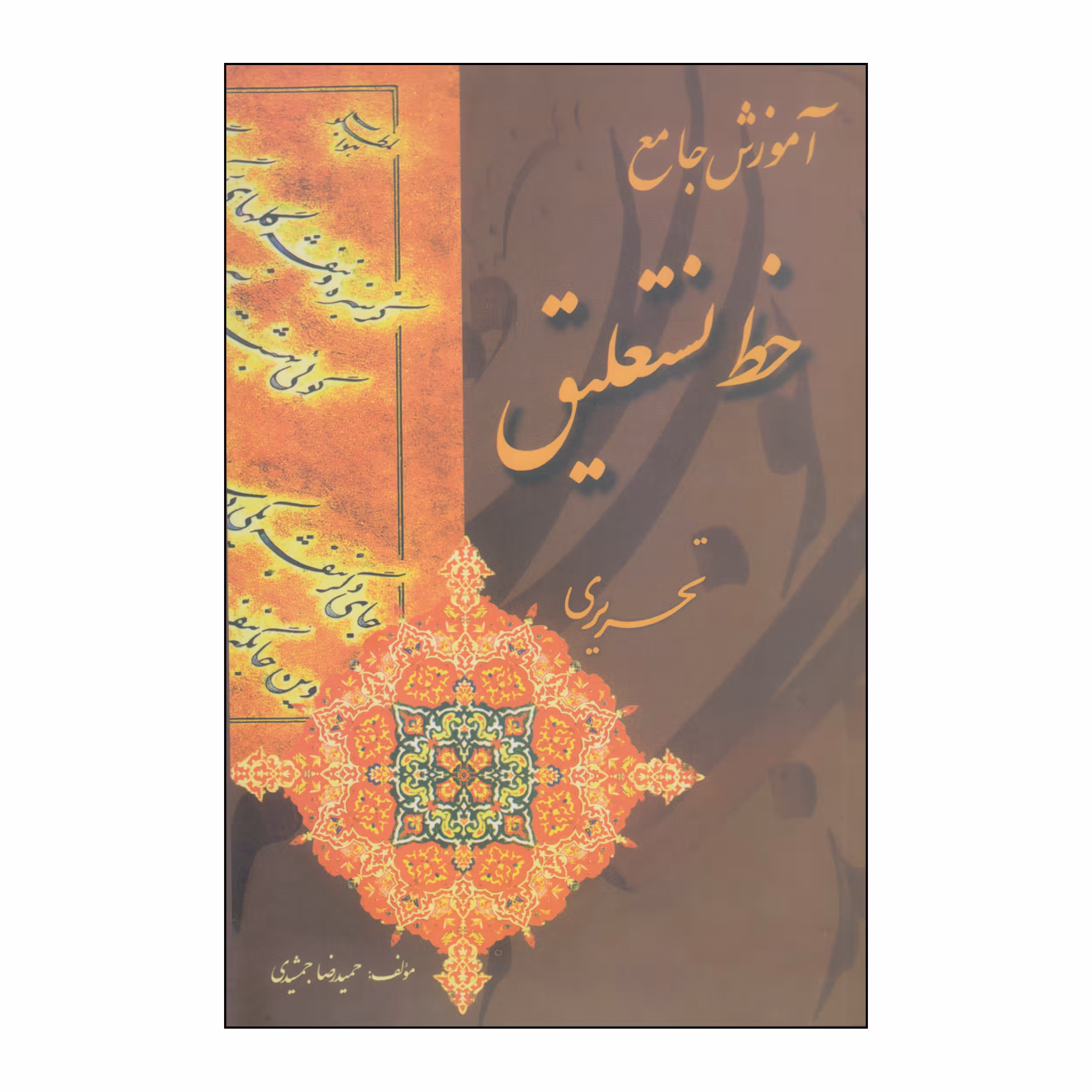 کتاب آموزش جامع خط نستعلیق اثر حمیدرضا جمشیدی انتشارات بیهق کتاب
