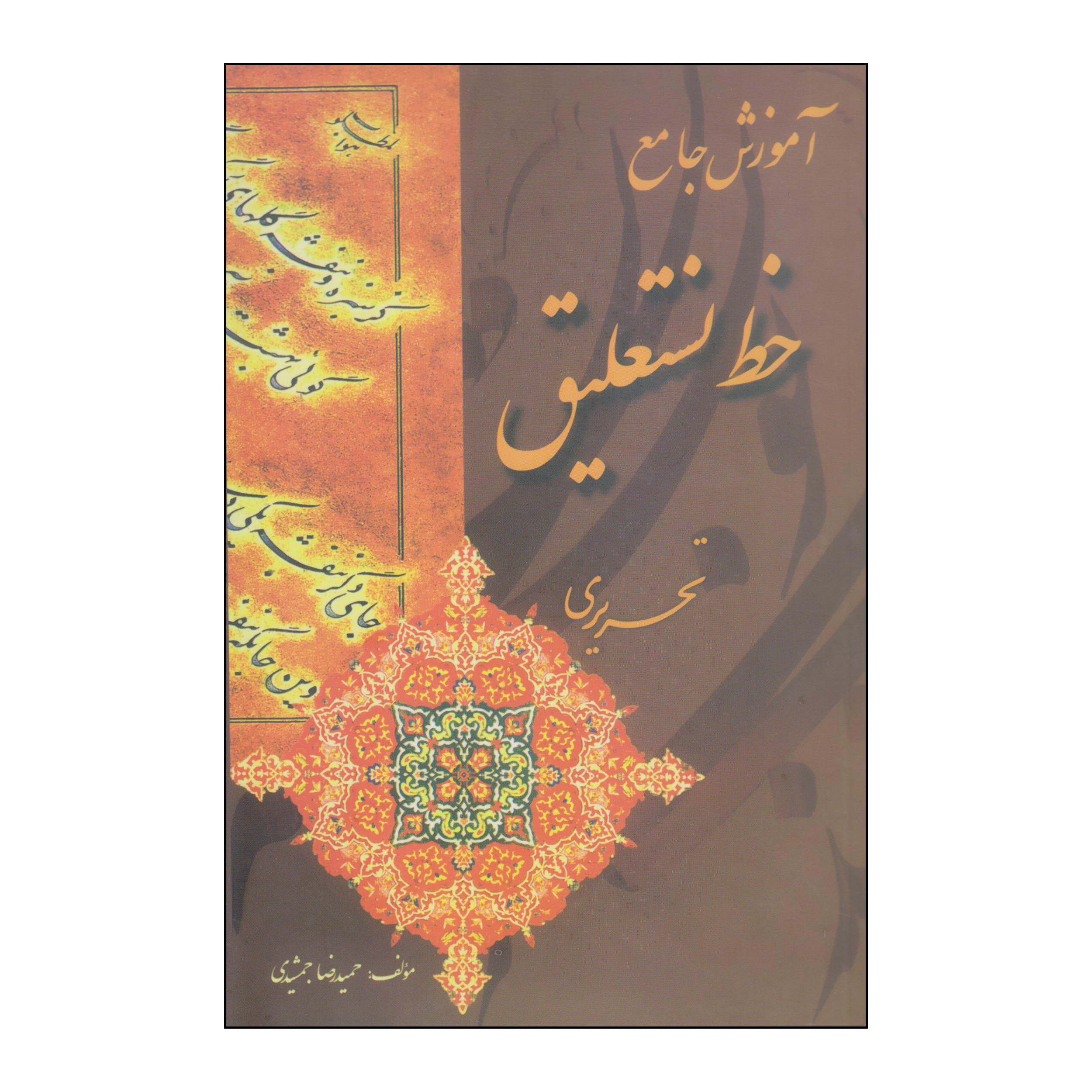 کتاب آموزش جامع خط نستعلیق اثر حمیدرضا جمشیدی انتشارات بیهق کتاب