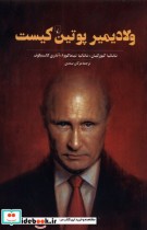 قیمت و خرید کتاب ولادیمیر پوتین کیست اثر ناتالیا گیورکیان و ناتالیا تیماکووا و آندری کالسنیکوف | ایده بوک
