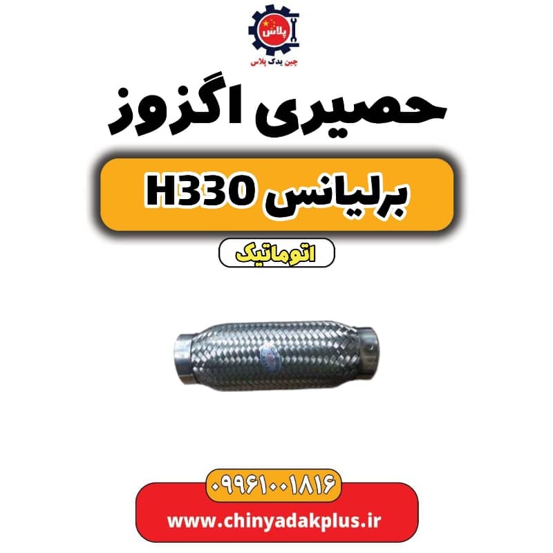 حصیری اگزوز برلیانس H330 اتوماتیک