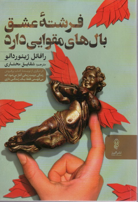 فرشته عشق بال های مقوایی دارد - ناشربوک | خرید آنلاین کتاب