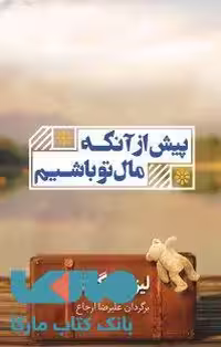 پیش از آنکه مال تو باشیم نشر شمشاد
